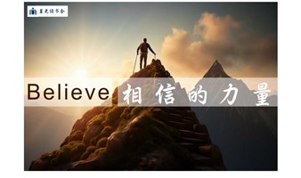 星光读书会：《Believe·相信的力量》