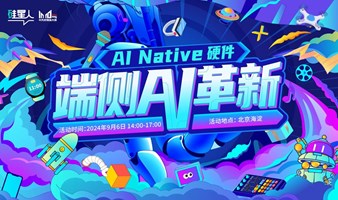 AI Native硬件 端侧AI革新