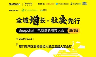 全域增长·社交先行——Snapchat 电商增长城市大会（厦门站）