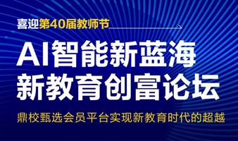 《AI智能新蓝海·新教育创富论坛》 （通道3）