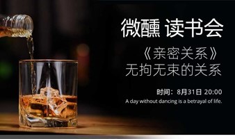 8.31周六晚 | 微醺读书会《亲密关系》系列2