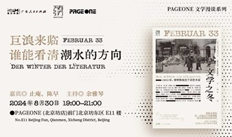 止庵x陈早x余雅琴：巨浪来临，谁能看清潮水的方向｜PAGEONE北京坊