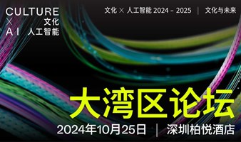 文化 x 人工智能 2024-2025：大湾区论坛 