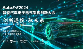 AutoE/E 2024智能汽车电子电气架构创新大会