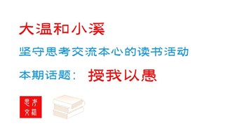 "授我以愚"读书交流活动