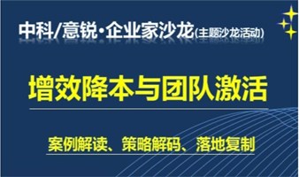 增效降本与团队激活-企业家主题沙龙