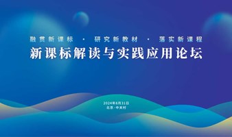 融贯新课标·研究新教材·落实新课程：新课标解读与实践应用论坛