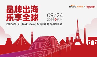 2024乐天Rakuten全球电商品牌峰会