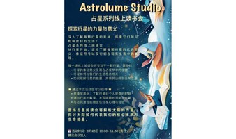 占星系列线上读书会