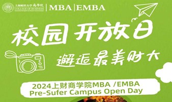 上财商学院MBA/EMBA9/1校园开放日，等你来打卡！