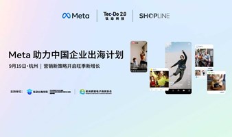 Meta助力中国企业出海计划——营销新策略开启旺季新增长