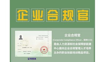 企业合规官CCO项目说明会（人社能建中心推出）