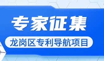 专家征集 | 关于征集深圳市龙岗区专利导航项目评审专家的通知