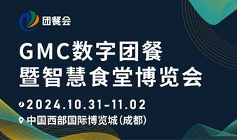 2024年GMC团餐会【成都站】