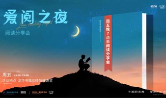 真心爸妈新书《阅读手册（下）：全学科阅读》签售分享会