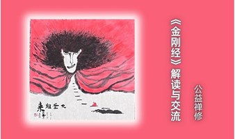 《金刚经》解读与交流·公益禅修