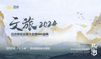 文旅2024-迈点景区运营大会暨MBI盛典