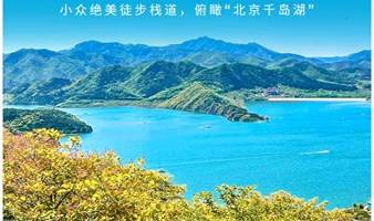 周末1日｜金海湖步道｜以路湖光山色-9公里休闲徒步-小众绝美徒步栈道