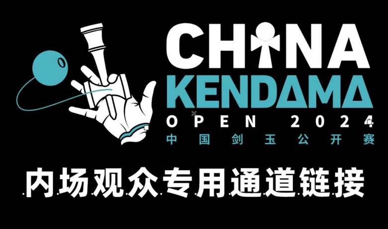 2024 CKO 中国剑玉公开赛 观众内场及抽奖门票（观众专用通道链接）