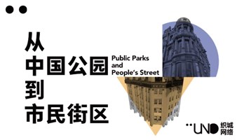 UNO TOUR｜外滩新线路：从中国公园到市民广场