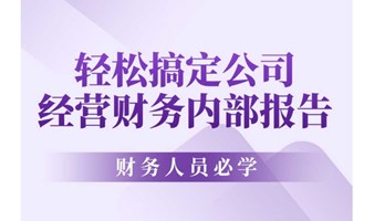 园区财税培训来啦！手把手教你如何在30分钟内完成一份财务分析报告