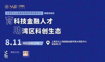 探究科技金融如何助推湾区科创生态发展 | 交大高金科技金融课程体验日