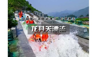 周末1日｜龙井关漂流｜火爆抖音5A级漂流体验-国内首条隧道高山峡谷漂流