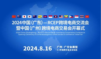  2024 中国(广东)-RCEP成员国跨境电商交流会 （第二届）