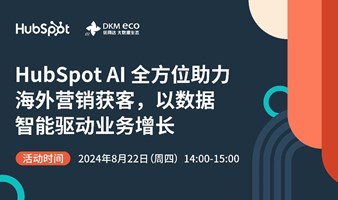 网络研讨会 | HubSpot AI 全方位助力海外营销获客，以数据智能驱动业务增长