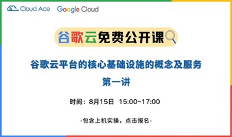 谷歌云免费公开课——谷歌云核心基础设施  第一讲