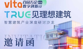 TRUG见理想建筑智慧建筑产业深度研讨沙龙