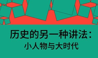 「刘勃x马伯庸」历史的另一种讲法：小人物与大时代