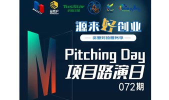 源来好创业—Pitching Day072期 | 线下初创项目路演