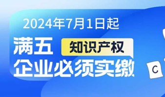 知识产权实缴出资方案，专利、软著企业实缴专题讲座！