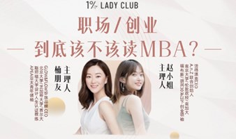 1% Lady Club｜MBA下午茶