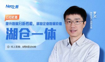 湖仓一体：提升数据分析性能，释放企业数据价值