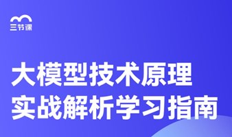 AIGC大模型技术全解课程｜免费试听