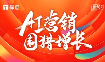 探迹美业增长沙龙·广州站