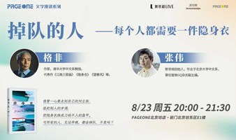 格非 x 张伟对谈：掉队的人——每个人都需要一件隐身衣｜PAGEONE北京坊