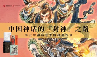 中国神话的“封神”之路——李云中神话艺术题材创作谈&签售会