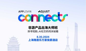 非游产品出海大师班，探寻短剧、AI社交应用的闯关秘籍