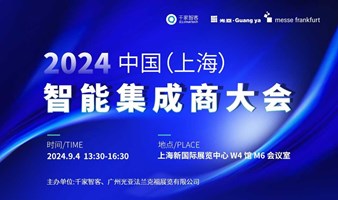 2024 中国（上海）智能集成商大会