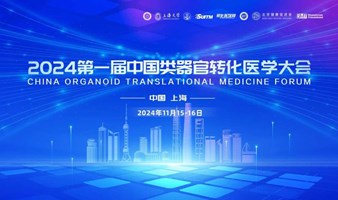 2024第一届中国类器官转化医学大会