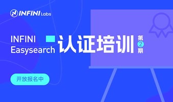 第2期 | INFINI Easysearch 免费认证培训