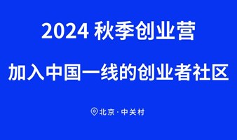 2024秋季创业营-加入中国一线的创业者社区