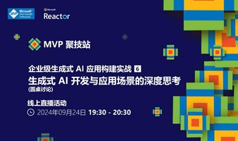 MVP 聚技站｜企业级生成式 AI 应用构建实战（六）：圆桌讨论 - 生成式 AI 开发与应用场景的深度思考