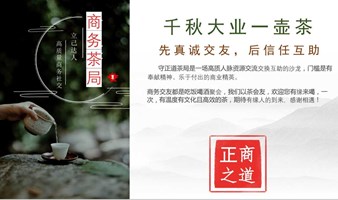 【守正道】商务私董茶局-高端局