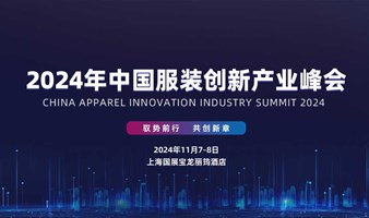 时尚｜2024中国服装创新产业峰会活动发布！