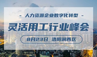 用工需求波动大，提前布局零工市场，羚驾云2024洛阳灵活用工行业峰会