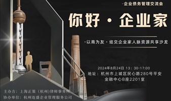 以商为友·结交企业家人脉资源共享沙龙